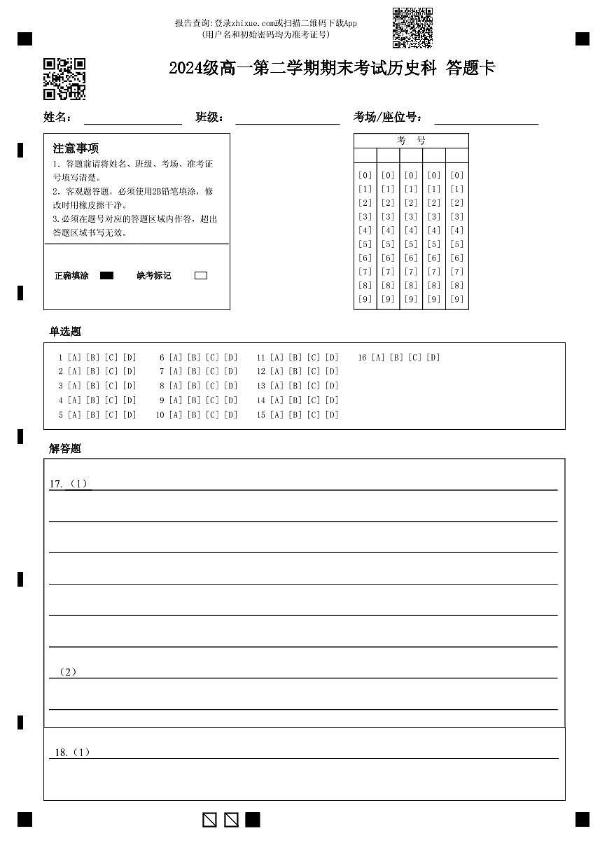 2024级高一第二学期期末考试历史科    答题卡第1页