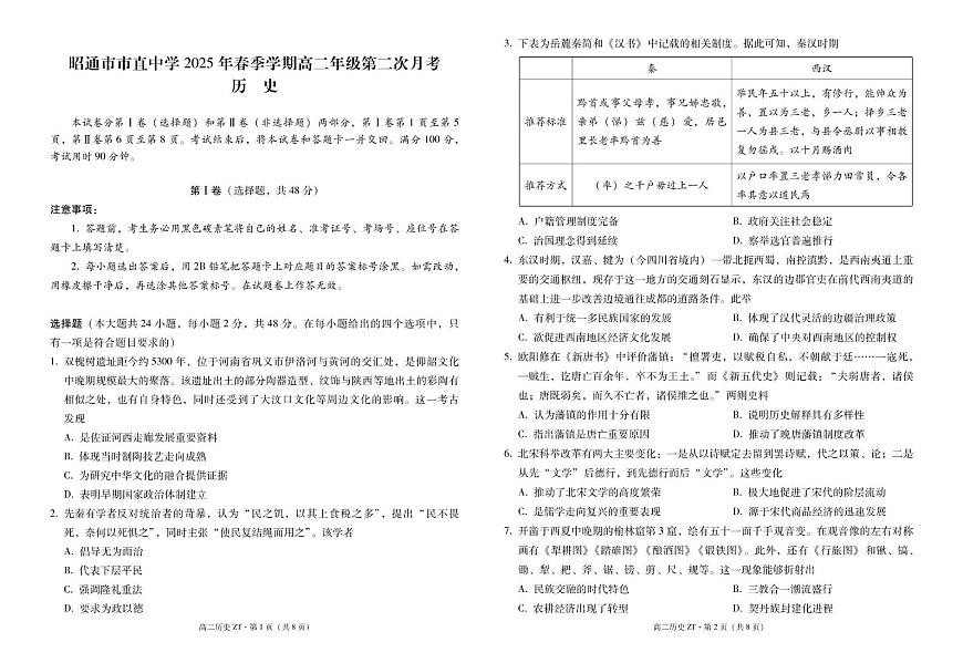 昭通市市直中学2025年春季学期高二年级第二次月考历史-试卷第1页