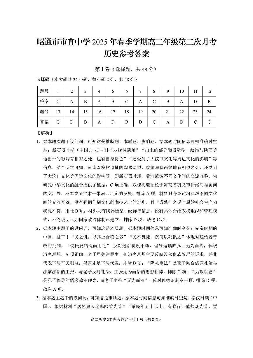 昭通市市直中学2025年春季学期高二年级第二次月考历史-答案第1页