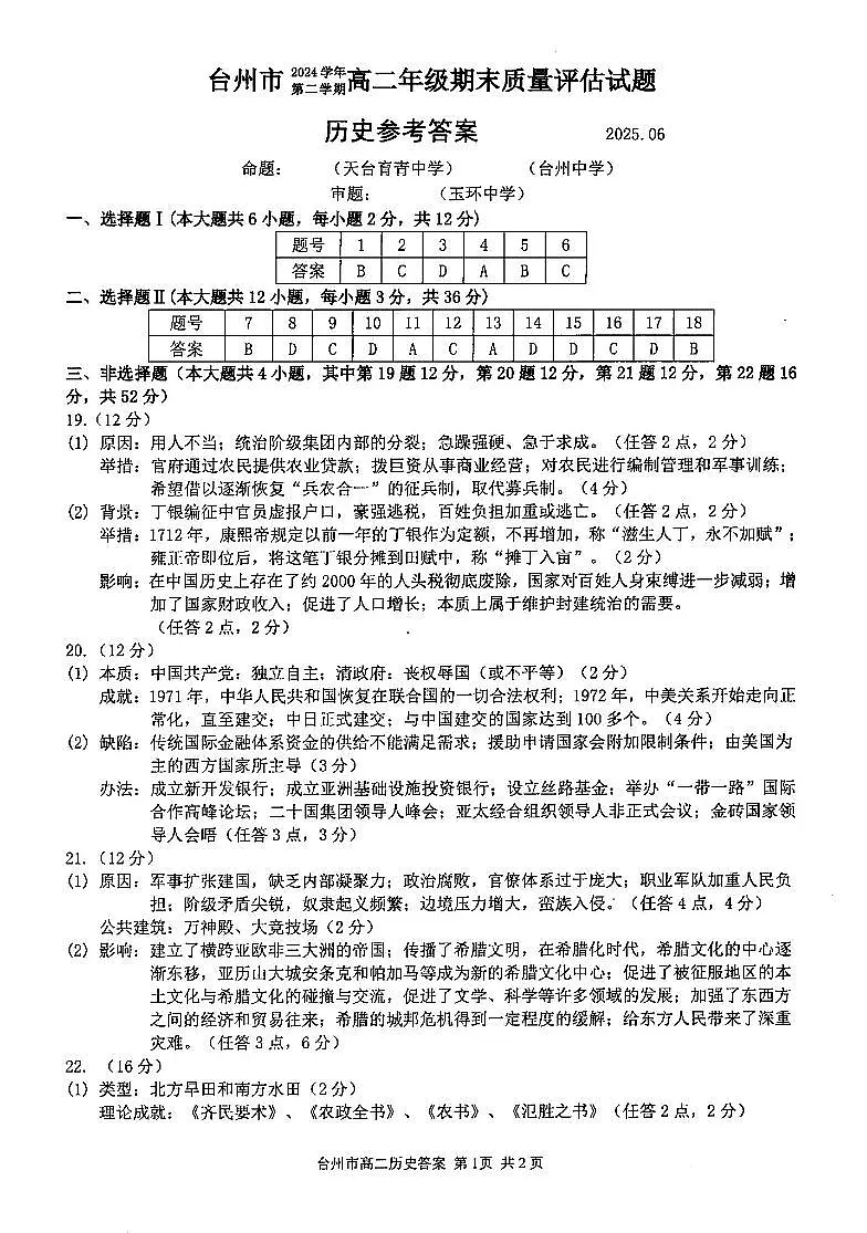历史答案-2506台州高二期末第1页
