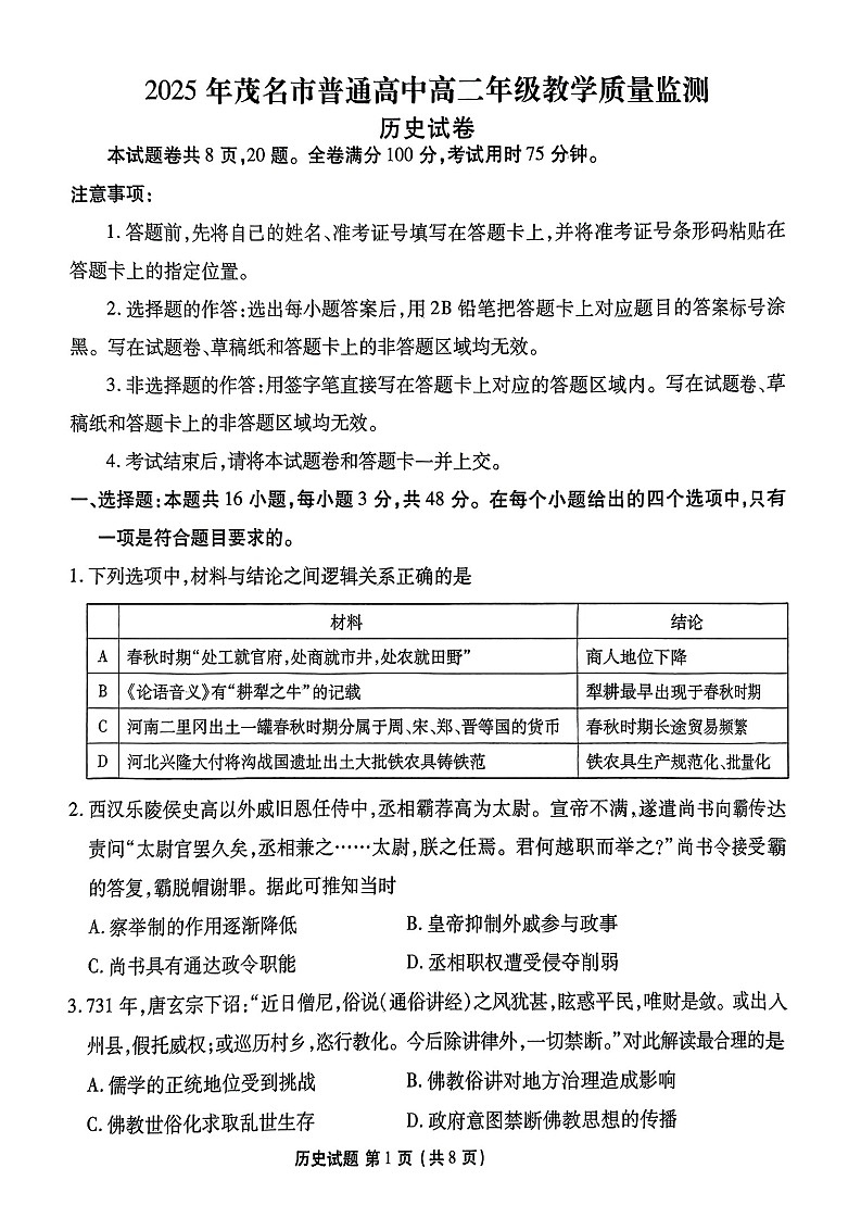 广东省茂名市2024-2025学年高二下学期期末教学测试历史试卷第1页