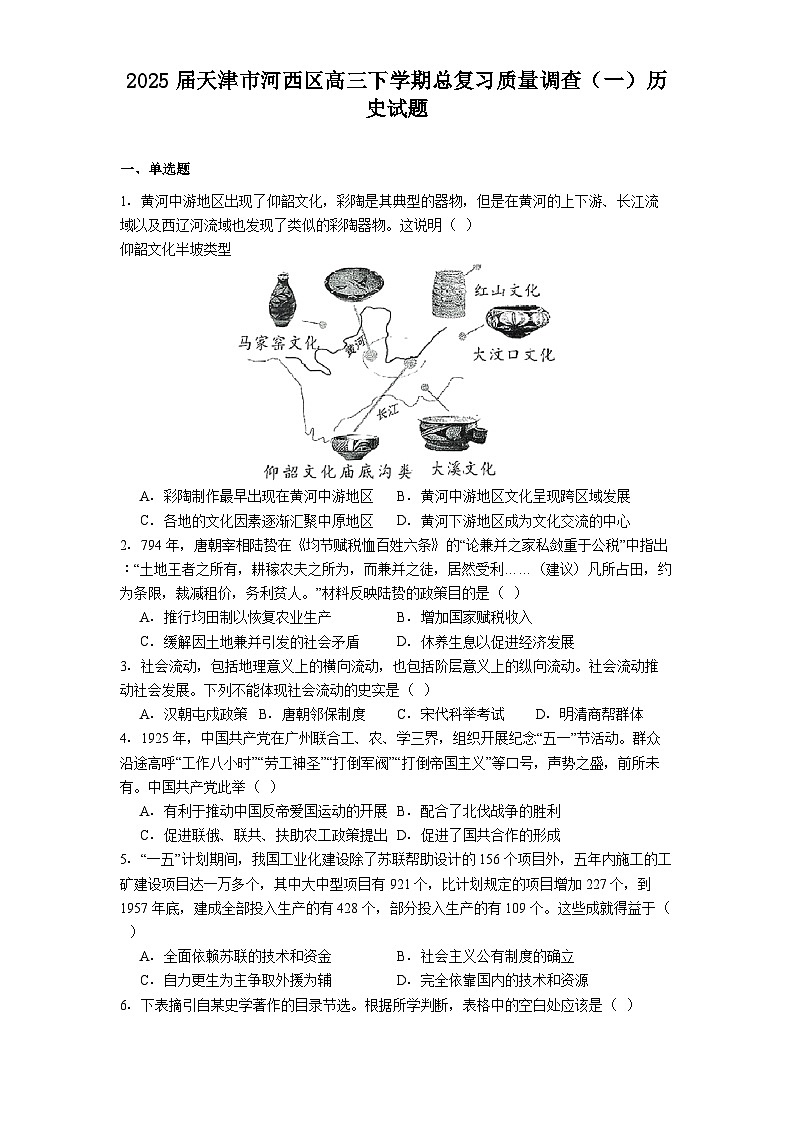 2025届天津市河西区高三下学期总复习质量调查（一）历史试题（解析版）第1页