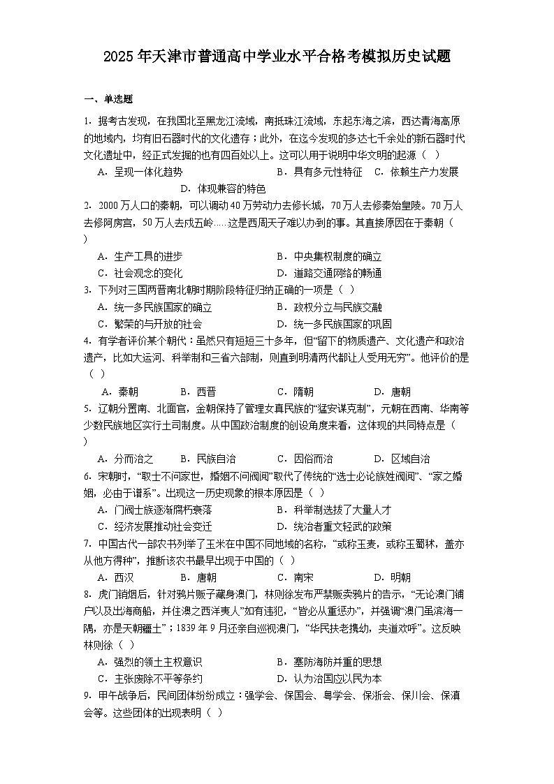 2025年天津市普通高中学业水平合格考模拟历史试题（解析版）第1页