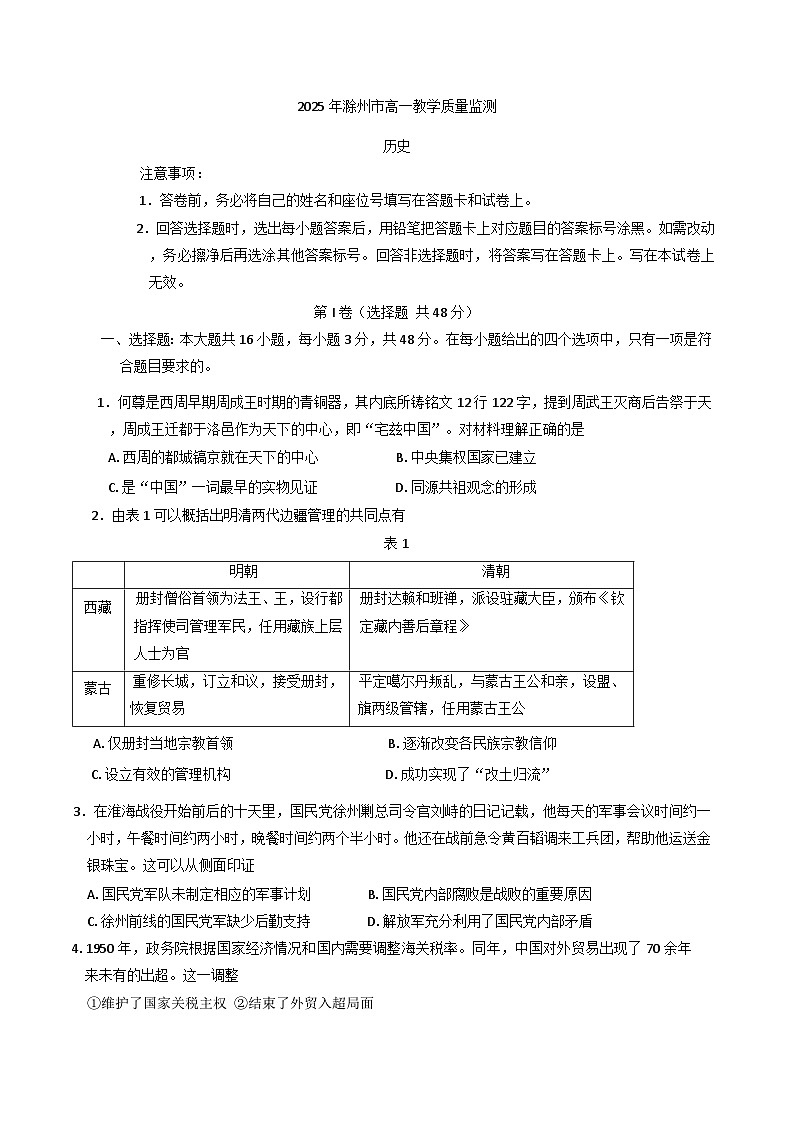 安徽省滁州市2024-2025学年高一下学期期末考试历史试题（含解析）第1页