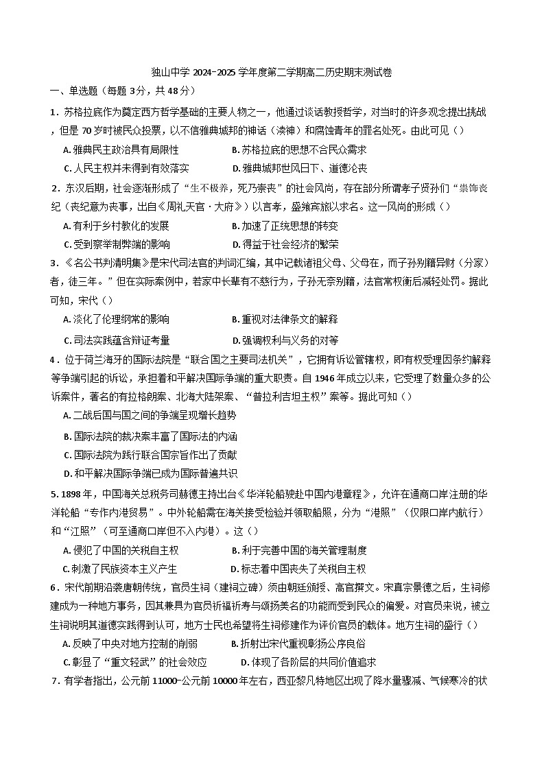 安徽省六安市独山中学2024-2025学年高二下学期期末考试历史试题（含解析）第1页