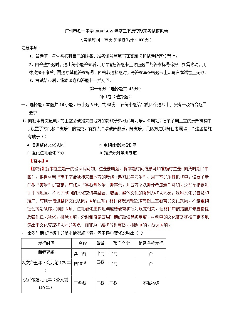 广东省广州市铁一中学2024-2025学年高二下学期期末考试模拟历史试卷（含解析）第1页