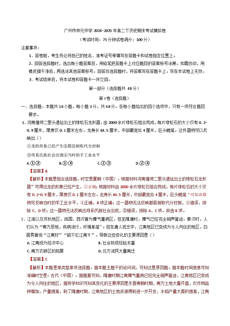 广东仲元中学2024-2025学年高二下学期期末考试模拟历史试卷（含解析）第1页