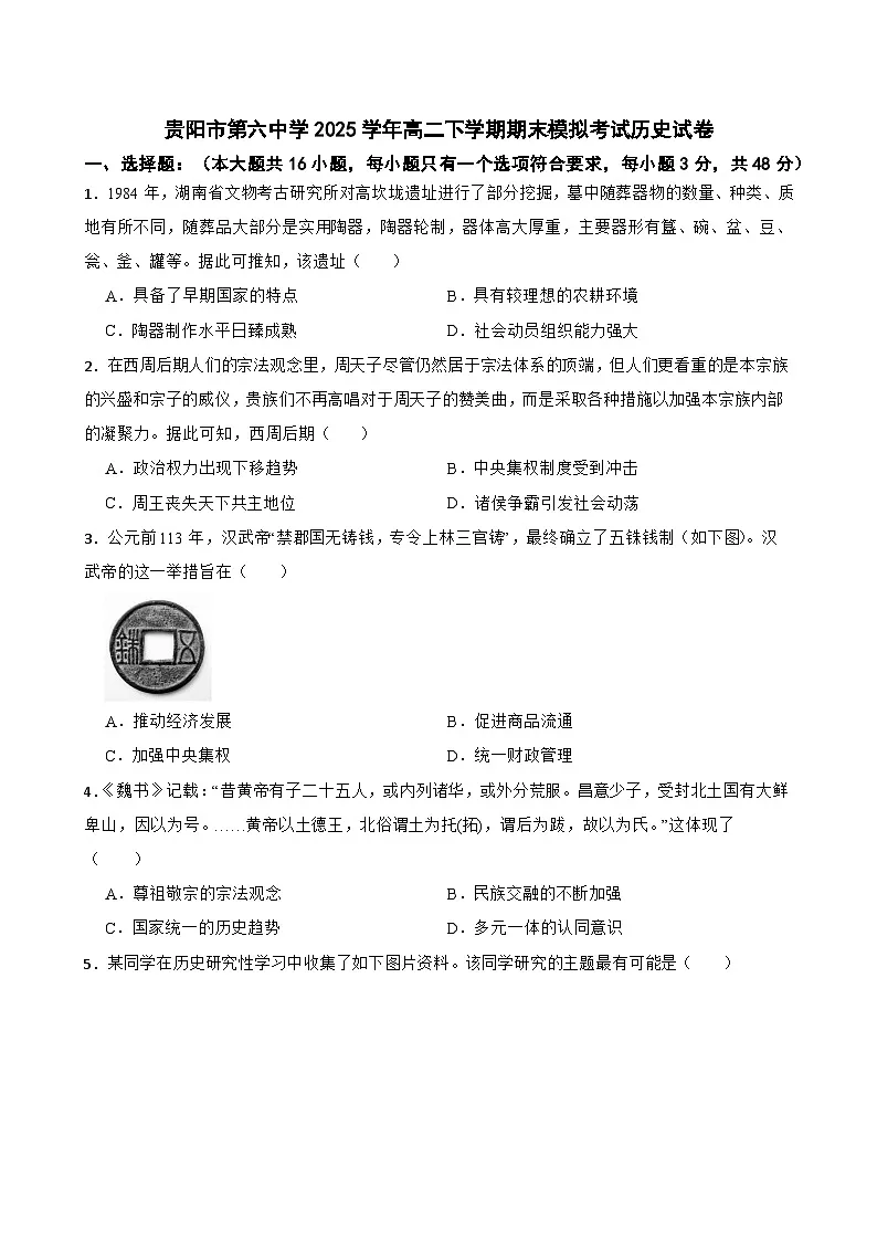 贵阳市第六中学2025学年高二下学期期末模拟考试历史试卷（含答案）第1页