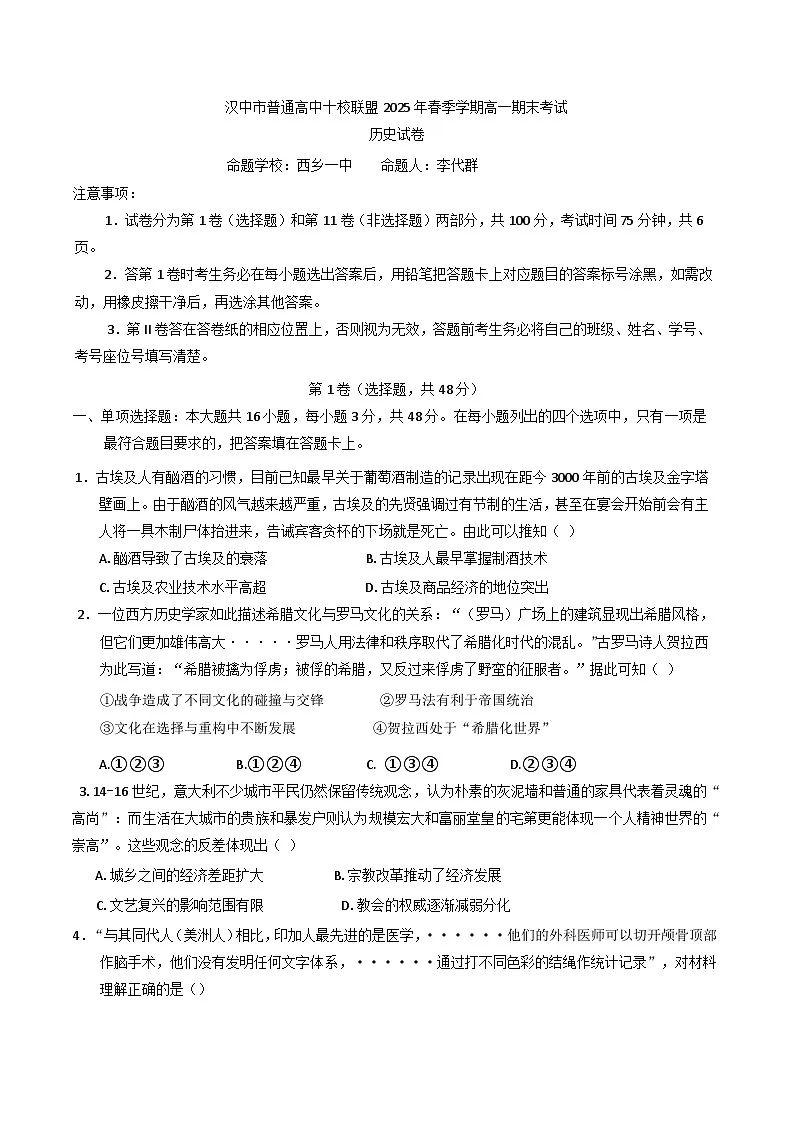 陕西省汉中市普通高中十校联盟2024-2025学年高一下学期期末质量检测历史试卷（含解析）第1页