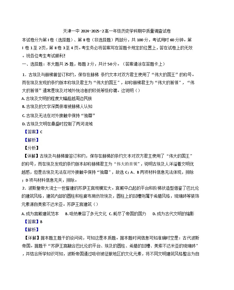 天津市第一中学2024-2025学年高一下学期期中考试历史试题（解析版）第1页