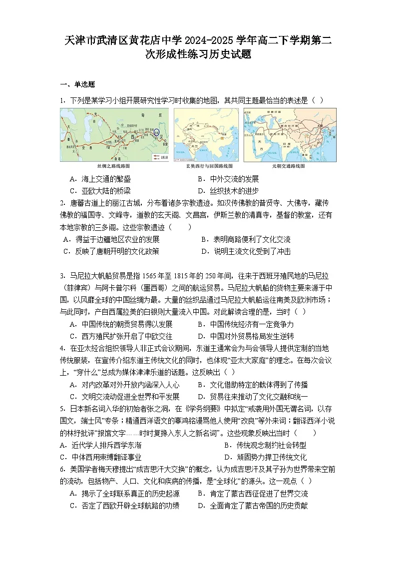 天津市武清区黄花店中学2024-2025学年高二下学期第二次形成性练习历史试题（解析版）第1页