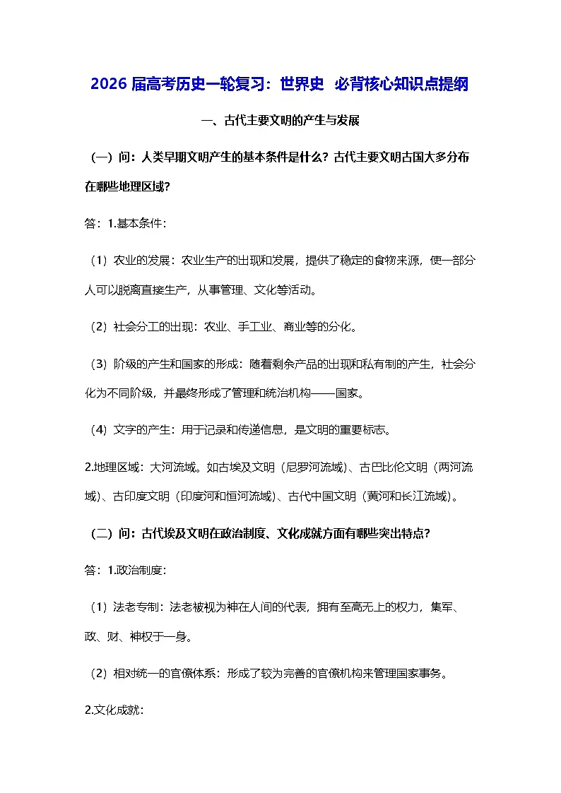 2026届高考历史一轮复习：世界史 必背核心知识点提纲 学案第1页