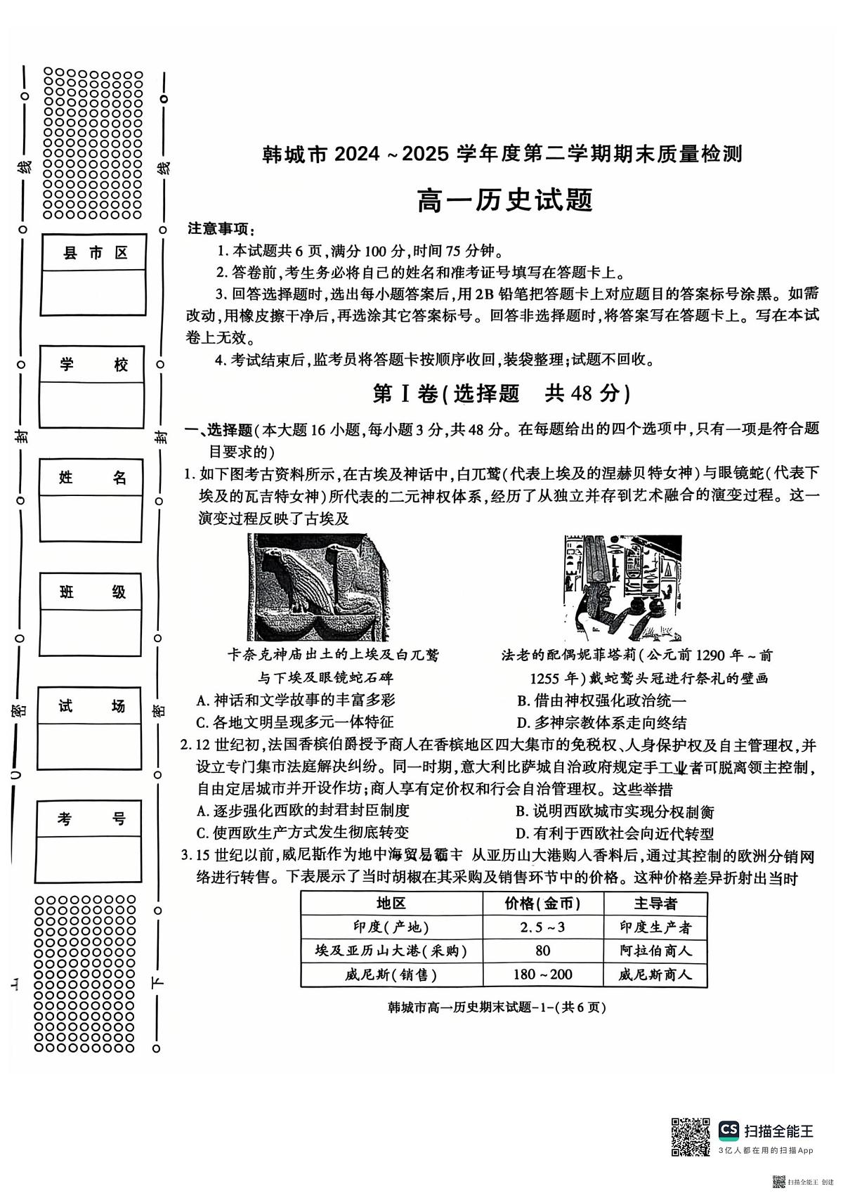 2024-2025年度第二学期陕西省韩城市高一历史期末试题第1页