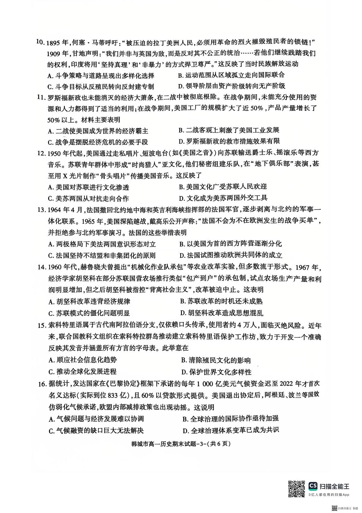 2024-2025年度第二学期陕西省韩城市高一历史期末试题第3页