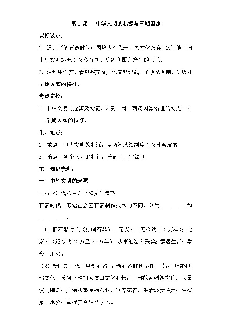 第1课 中华文明的起源与早期国家 导学案--高中历史统编版（2019）必修中外历史纲要上册第1页