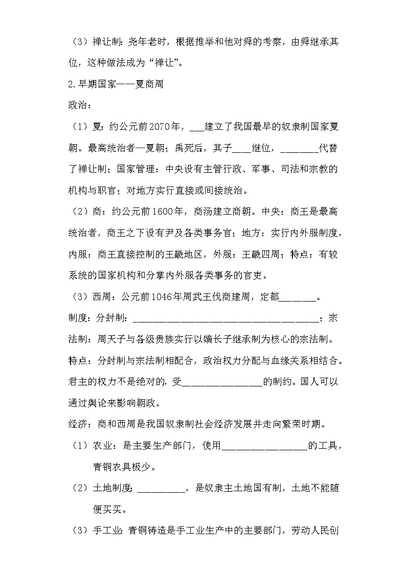 第1课 中华文明的起源与早期国家 导学案--高中历史统编版（2019）必修中外历史纲要上册第3页