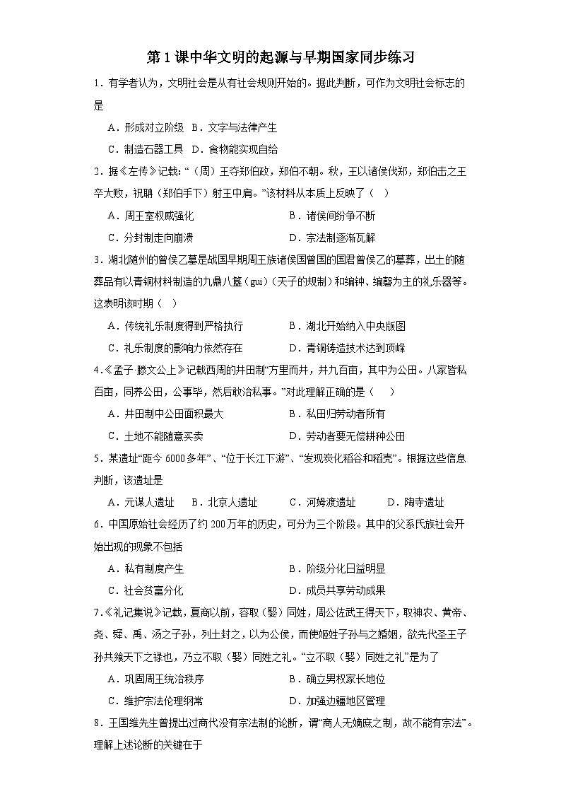 第1课 中华文明的起源与早期国家 同步练习--高中统编版（2019） 必修中外历史纲要上册第1页