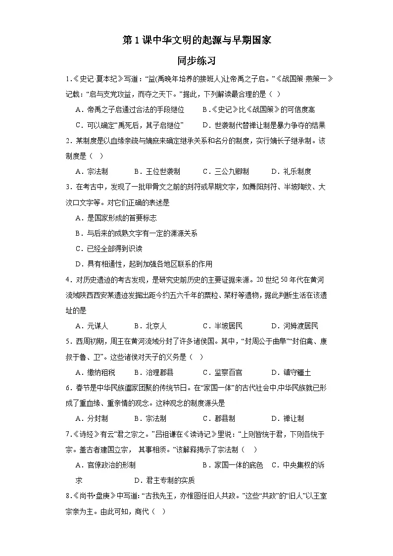 第1课 中华文明的起源与早期国家 同步练习--高中统编版（2019） 必修中外历史纲要上册第1页