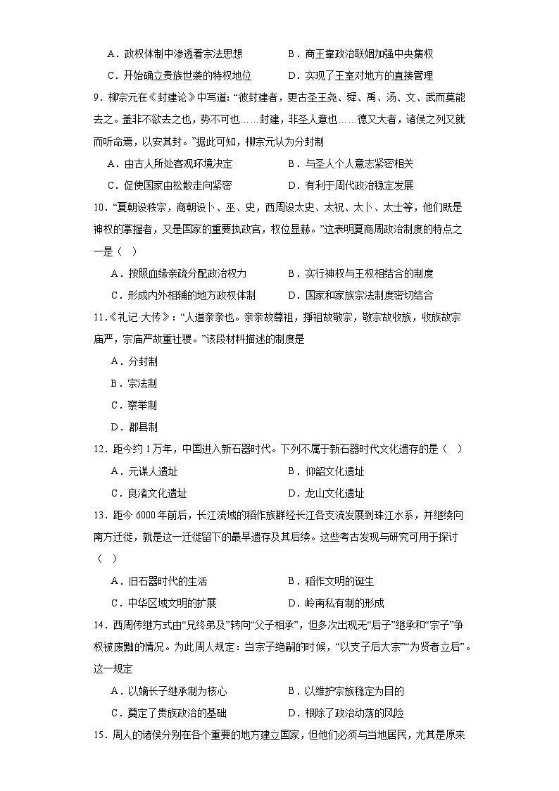 第1课 中华文明的起源与早期国家 同步练习--高中统编版（2019） 必修中外历史纲要上册第2页