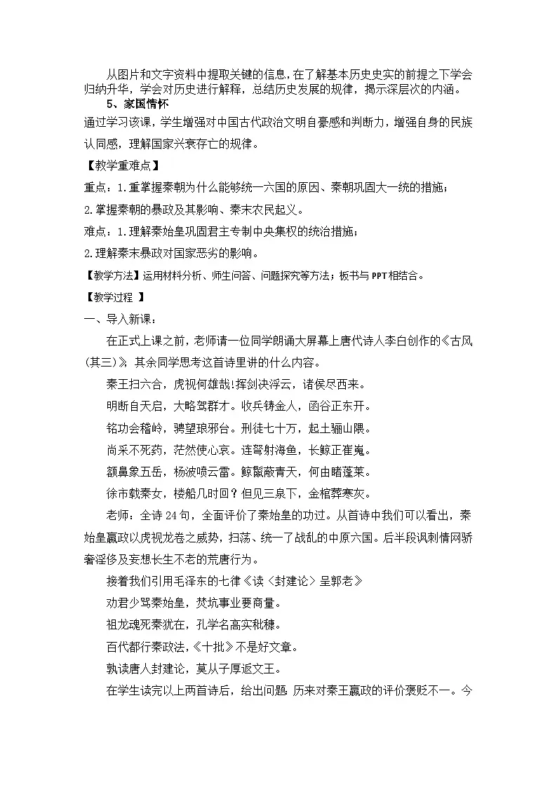 第3课 秦统一多民族封建国家的建立 教学设计--高中历史统编版（2019）必修中外历史纲要上册第2页