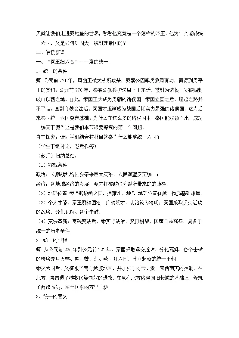 第3课 秦统一多民族封建国家的建立 教学设计--高中历史统编版（2019）必修中外历史纲要上册第3页