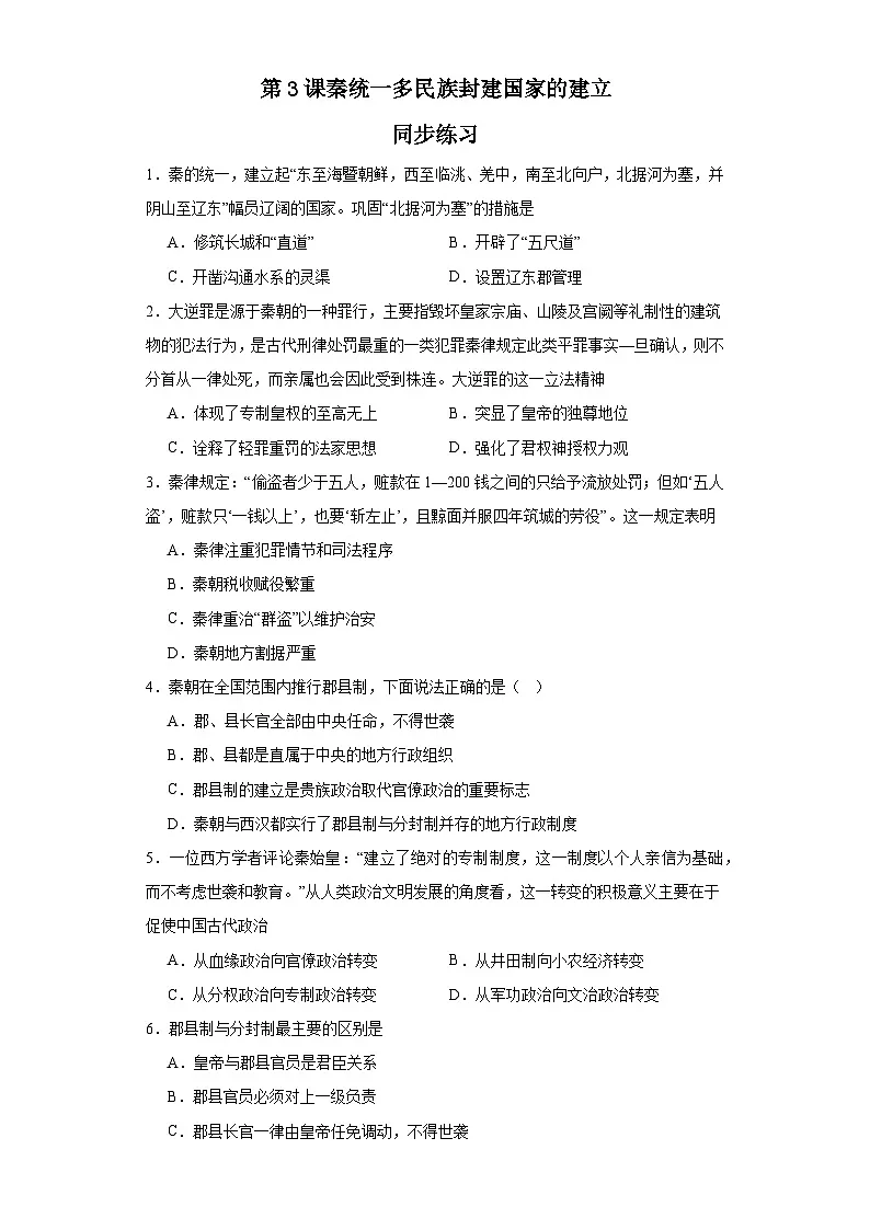 第3课 秦统一多民族封建国家的建立 同步练习--高中统编版（2019）必修中外历史纲要上册第1页