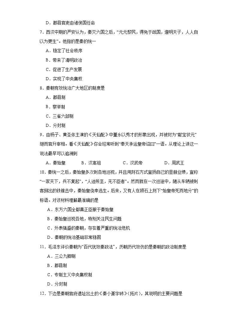 第3课 秦统一多民族封建国家的建立 同步练习--高中统编版（2019）必修中外历史纲要上册第2页