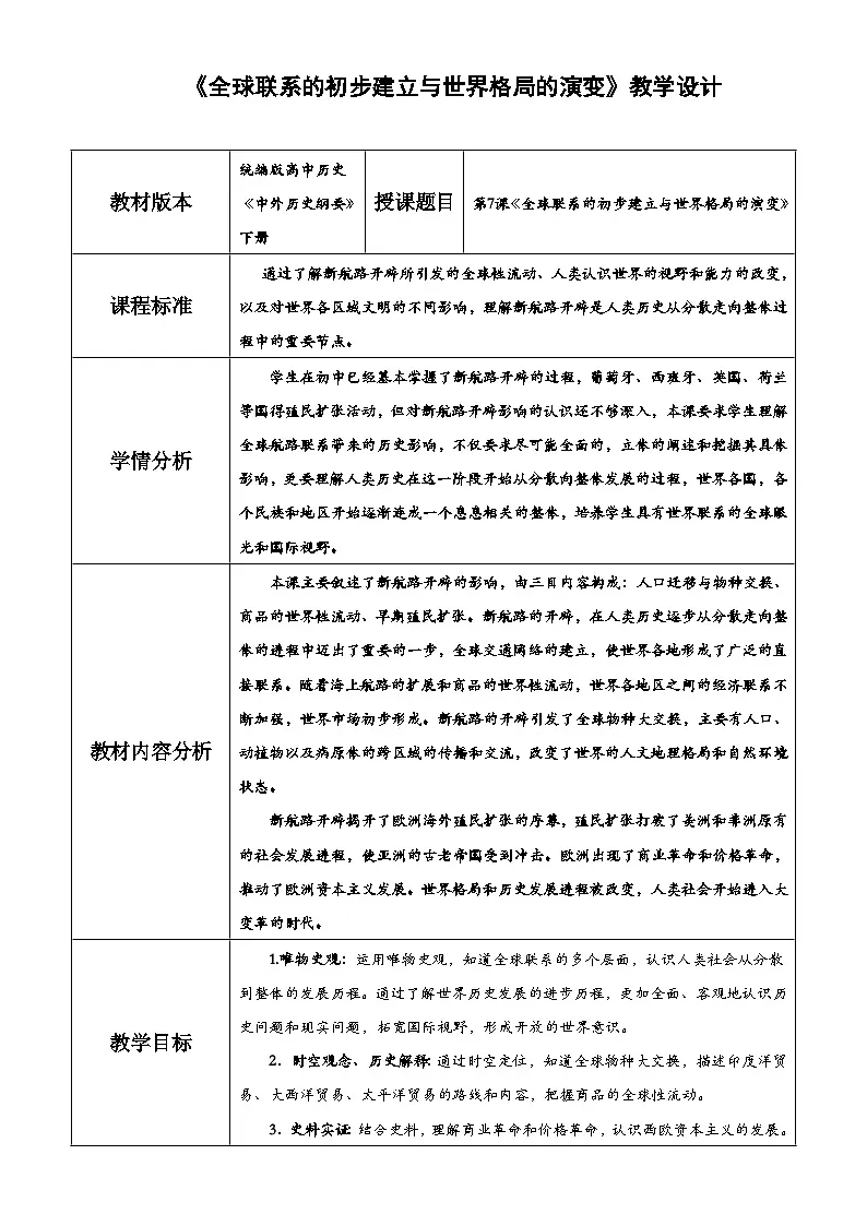 第7课 全球联系的初步建立与世界格局的演变 教学设计--高中历史统编版2019必修中外历史纲要下册第1页
