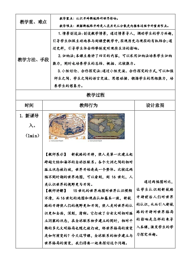 第7课 全球联系的初步建立与世界格局的演变 教学设计--高中历史统编版2019必修中外历史纲要下册第2页