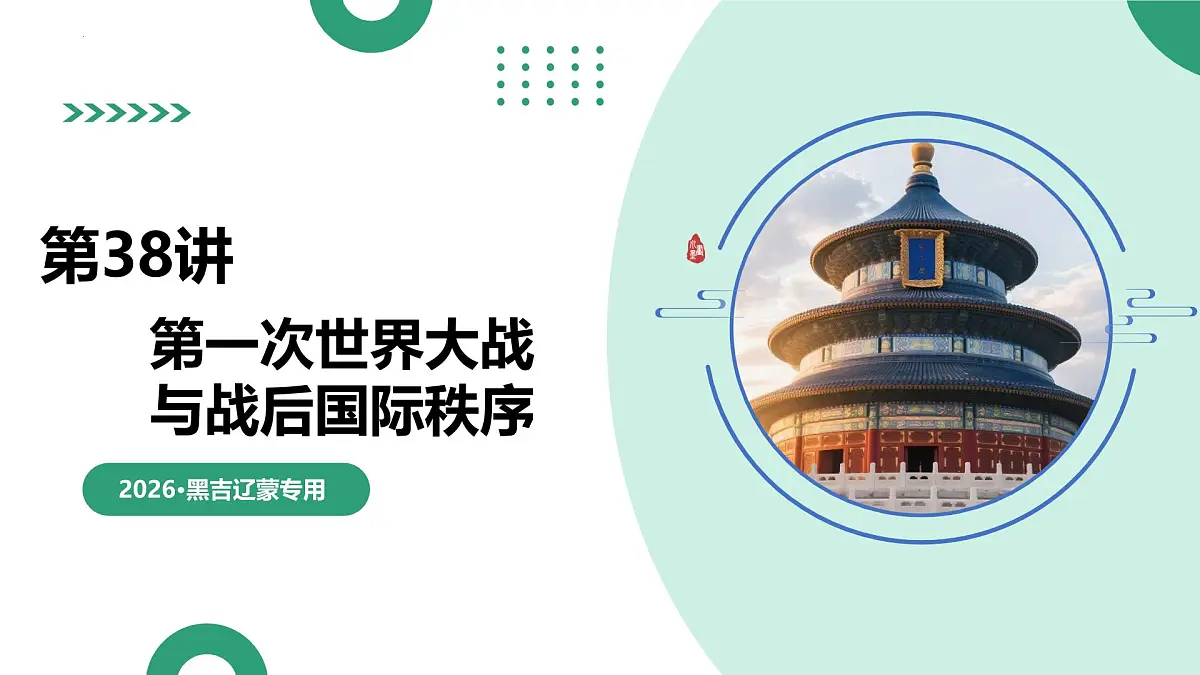 第38讲 第一次世界大战与战后国际秩序（复习课件）（黑吉辽蒙专用）-2026年高考历史一轮复习第1页