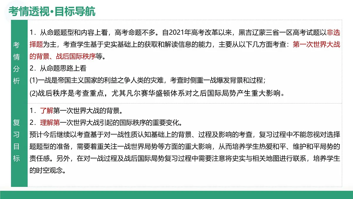 第38讲 第一次世界大战与战后国际秩序（复习课件）（黑吉辽蒙专用）-2026年高考历史一轮复习第5页