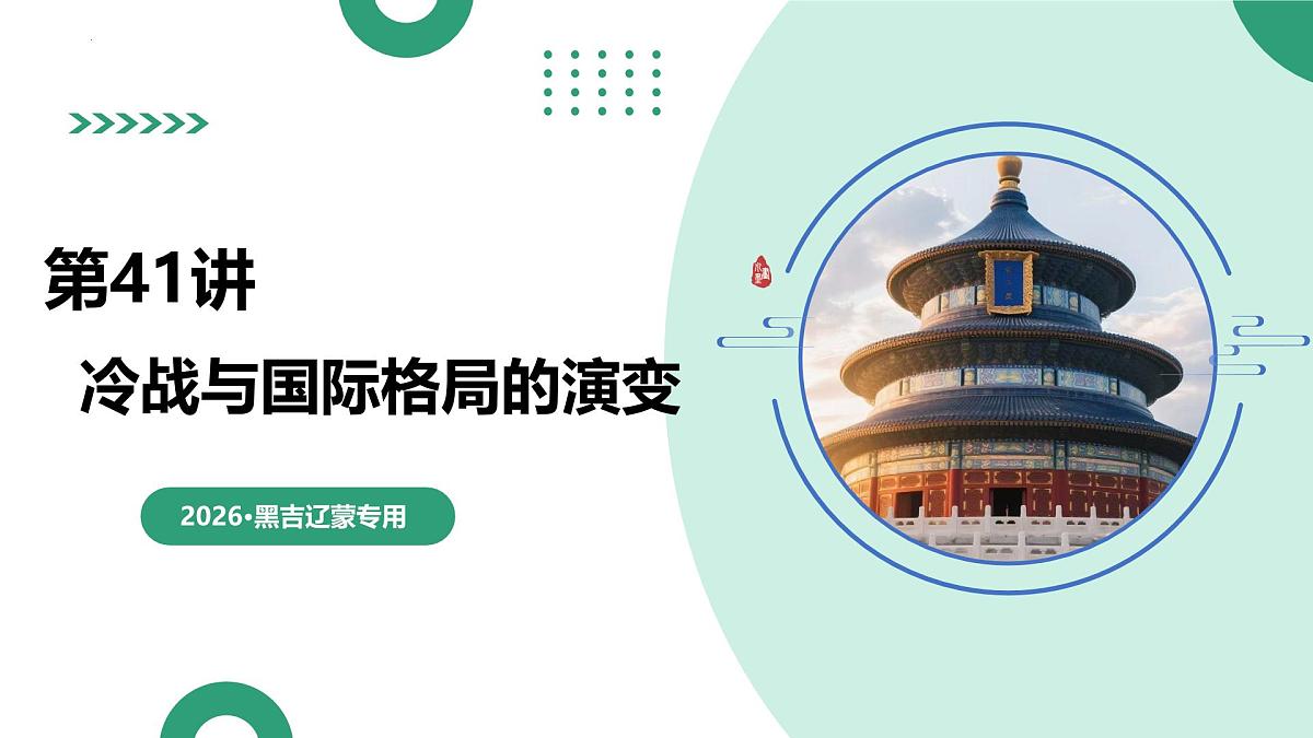 第41讲 冷战与国际格局的演变（复习课件）（黑吉辽蒙专用）-2026年高考历史一轮复习第1页