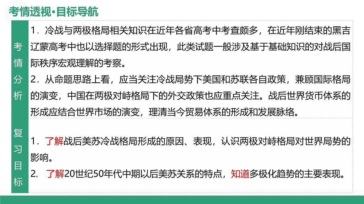 第41讲 冷战与国际格局的演变（复习课件）（黑吉辽蒙专用）-2026年高考历史一轮复习第5页