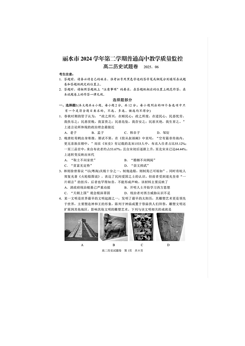 浙江省丽水市2024-2025学年第二学期高二期末考试历史卷含答案第1页