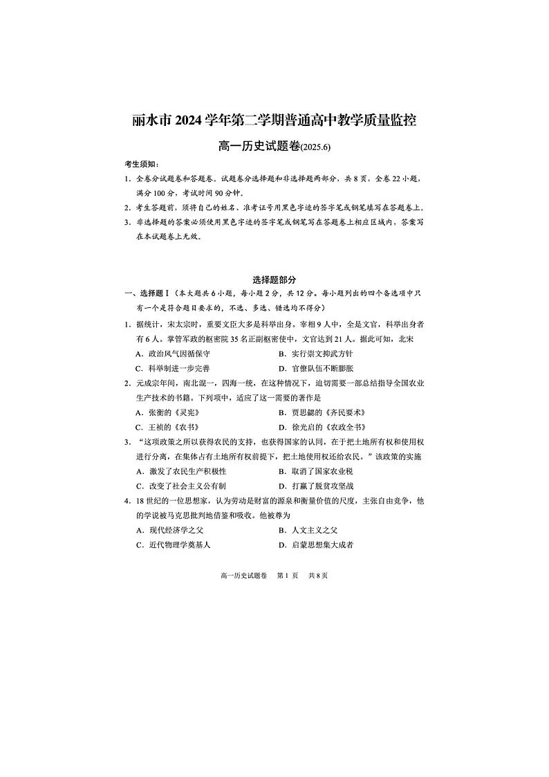 浙江省丽水市2024-2025学年第二学期高一期末考试历史卷含答案第1页