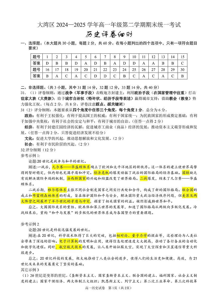 大湾区2024-2025学年高一下学期期末统一测试历史试卷参考答案第1页