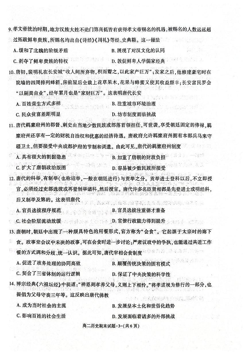 陕西省西安市新城区2025届新高二下学期7月期末质量检测-历史试题+答案第2页