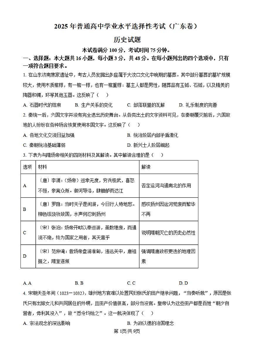 【历史 广东卷】2025年广东省高考招生统一考试真题历史试卷（真题+答案）第1页