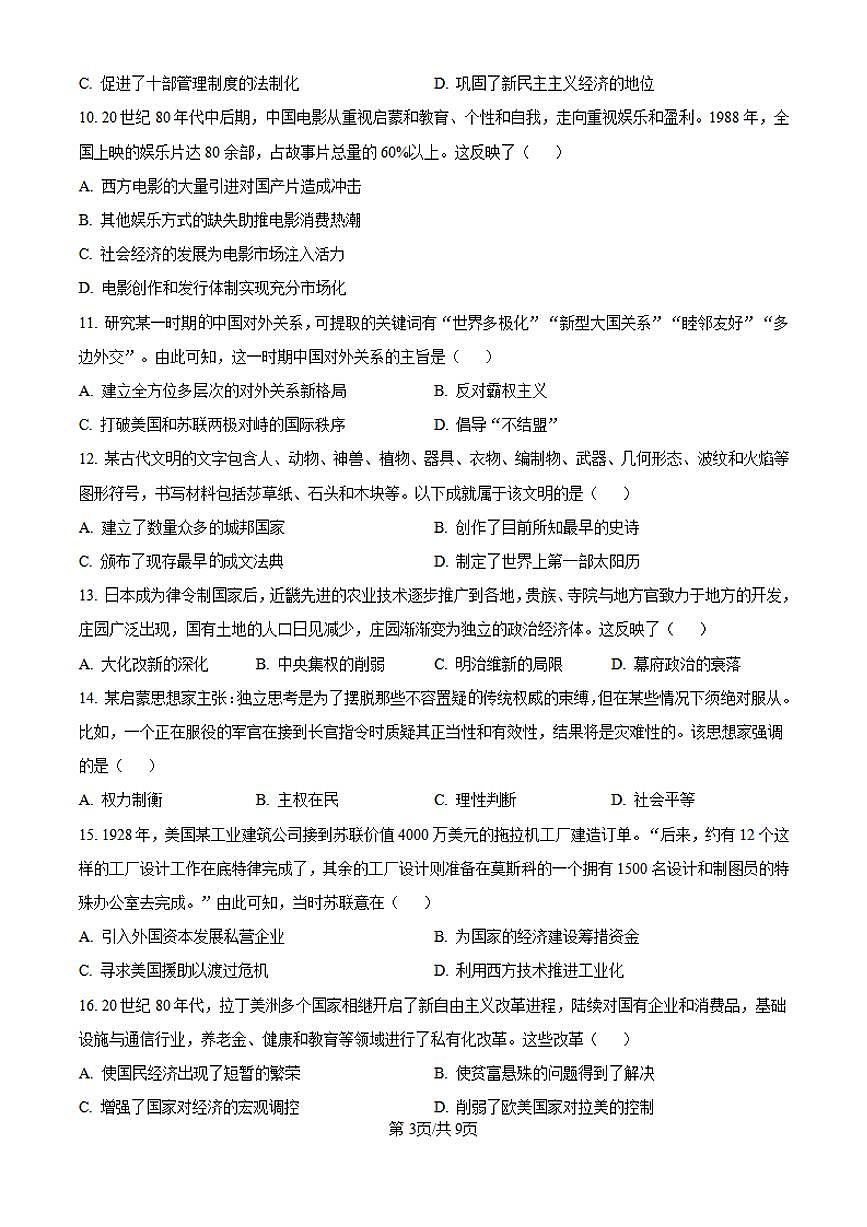 【历史 广东卷】2025年广东省高考招生统一考试真题历史试卷（真题+答案）第3页
