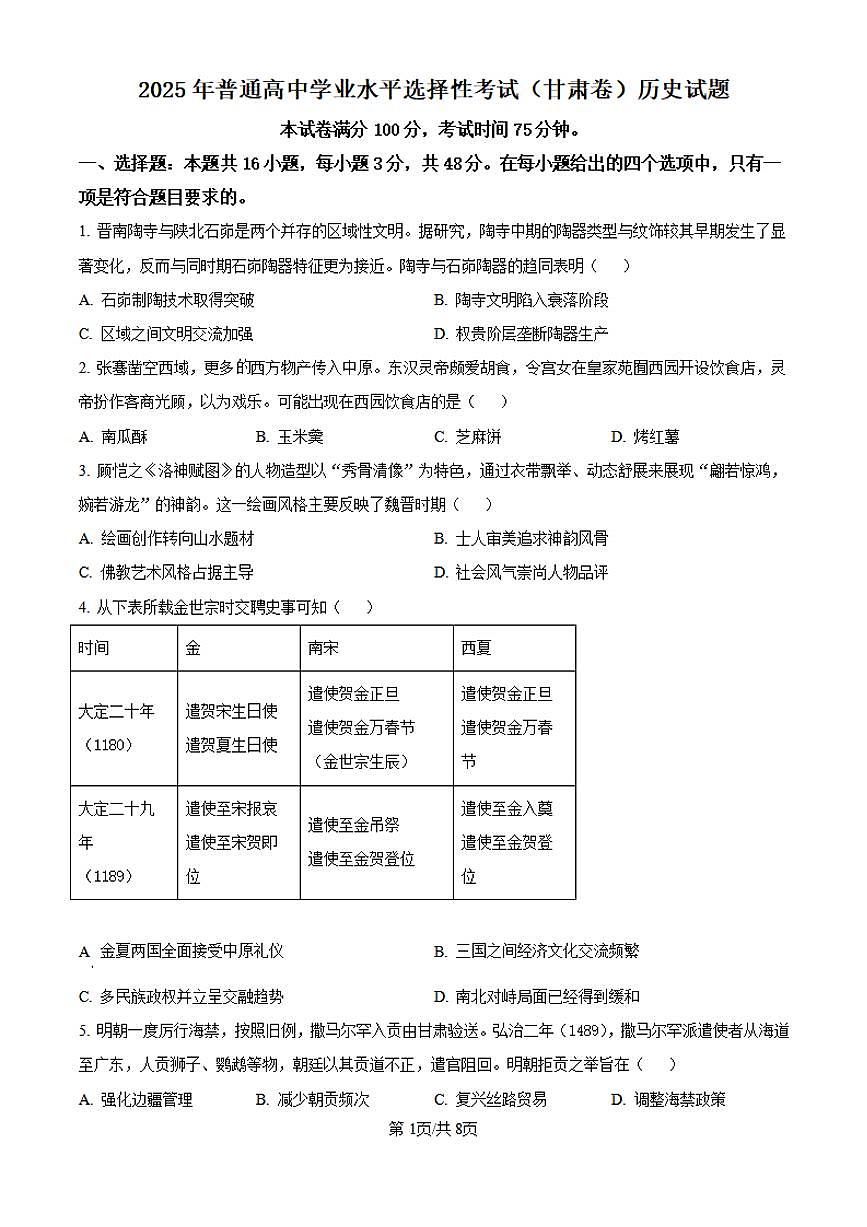 【历史 甘肃卷】2025年甘肃卷省高考招生统一考试真题历史试卷（含答案）第1页