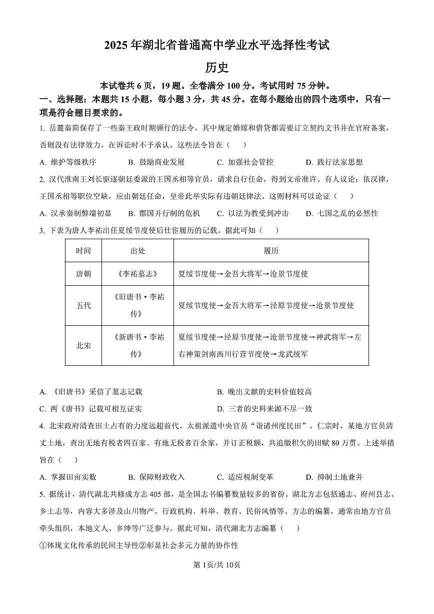 【历史 湖北卷】2025年湖北省高考招生统一考试真题历史试卷（真题+答案）第1页