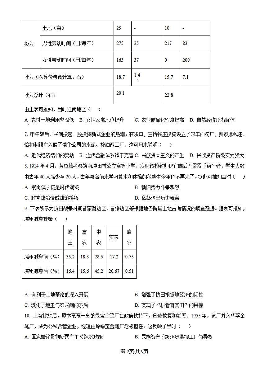 【历史 湖南卷】2025年湖南省高考招生统一考试真题历史试卷（真题+答案）第2页