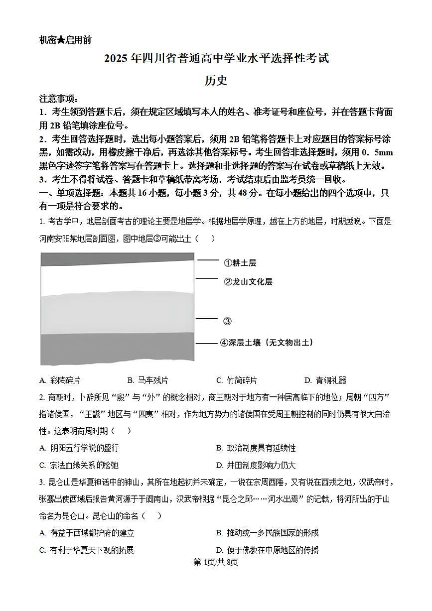 【历史 四川卷】2025年四川省高考招生统一考试真题历史试卷（真题+答案）第1页