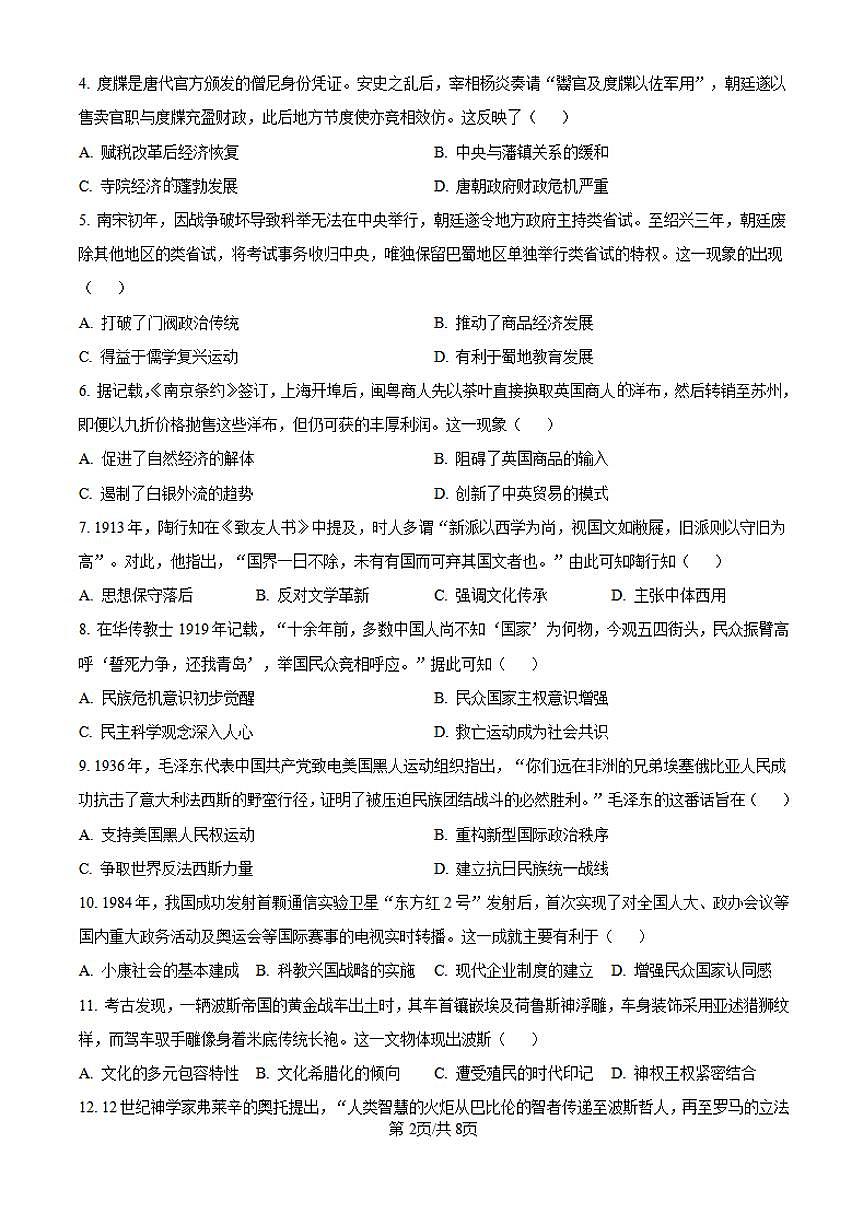 【历史 四川卷】2025年四川省高考招生统一考试真题历史试卷（真题+答案）第2页