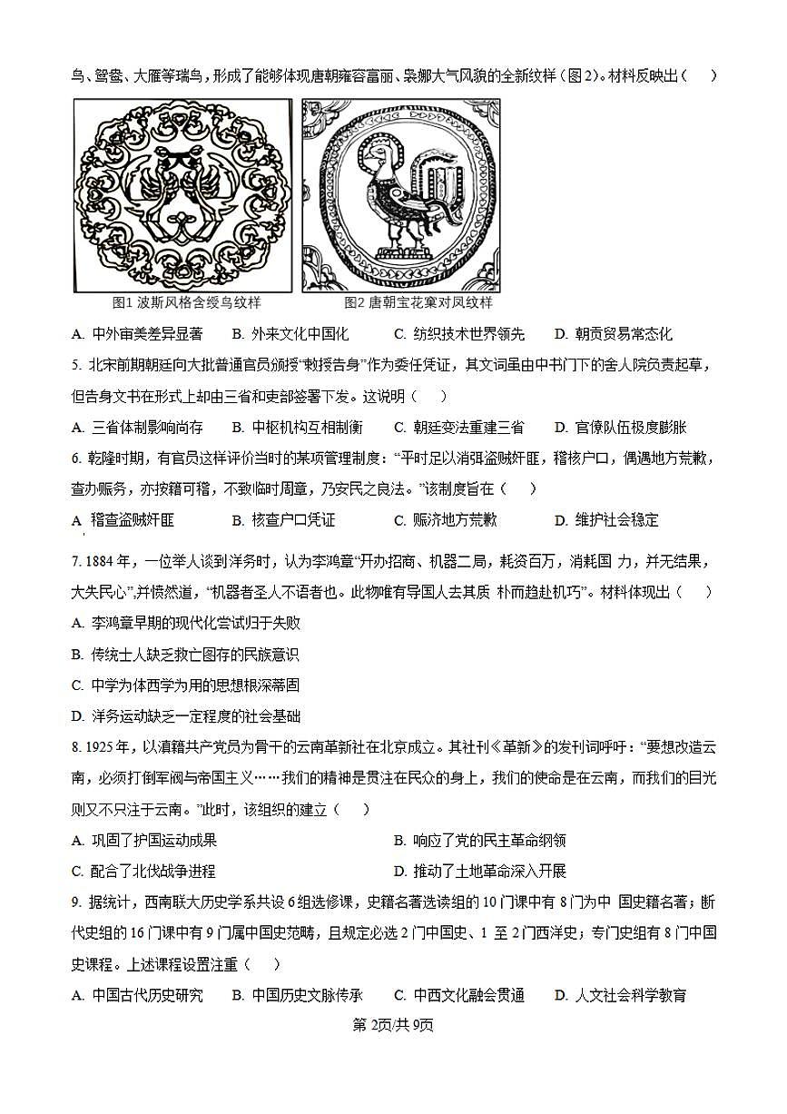 【历史 云南卷】2025年云南省高考招生统一考试真题历史试卷（含答案）第2页