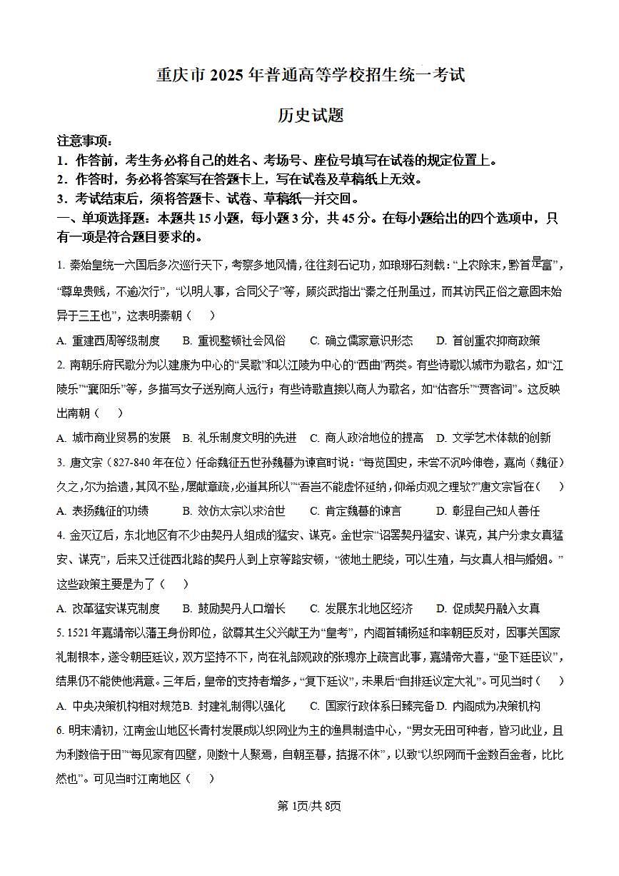 【历史 重庆卷】2025年重庆市高考招生统一考试真题历史试卷（含答案）第1页