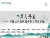第11课 中国古代的民族关系与对外交往 课件