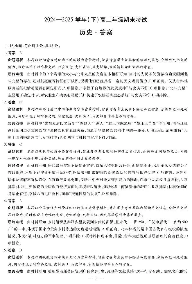 河南省部分学校2024-2025学年（下）高二年级期末考试历史答案第1页