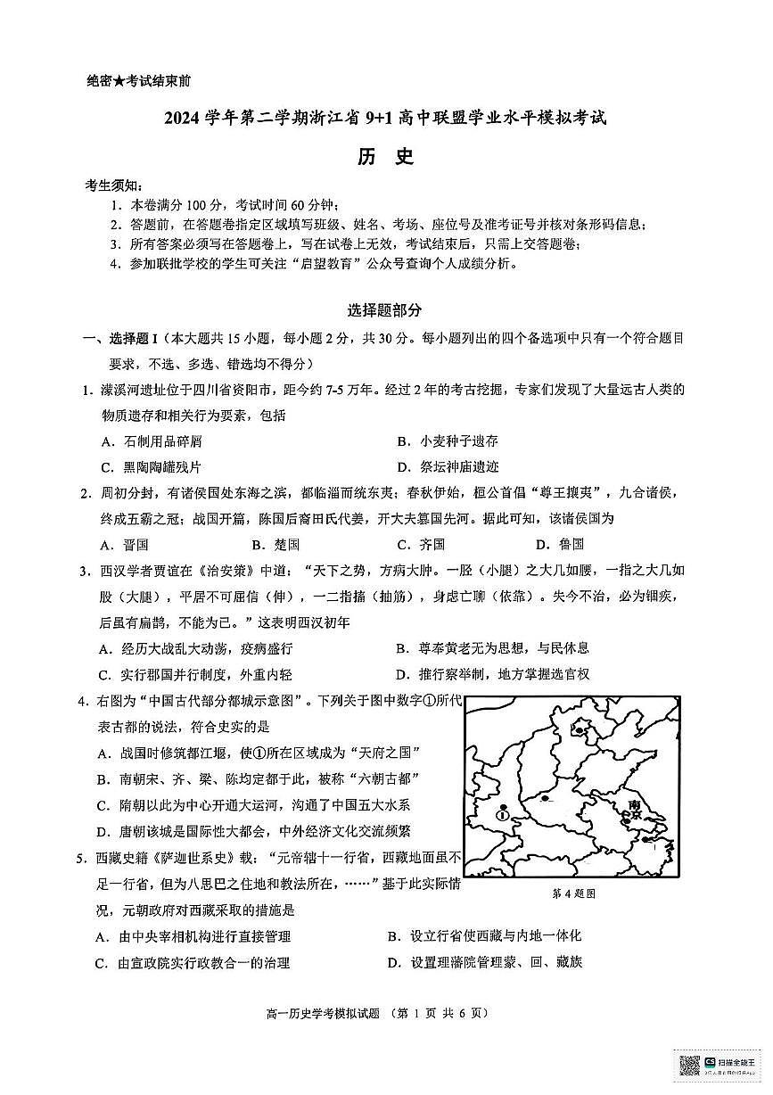 浙江省91高中联盟2024-2025学年高一下学期6月学业水平模拟考试历史试题（PDF版附解析）第1页