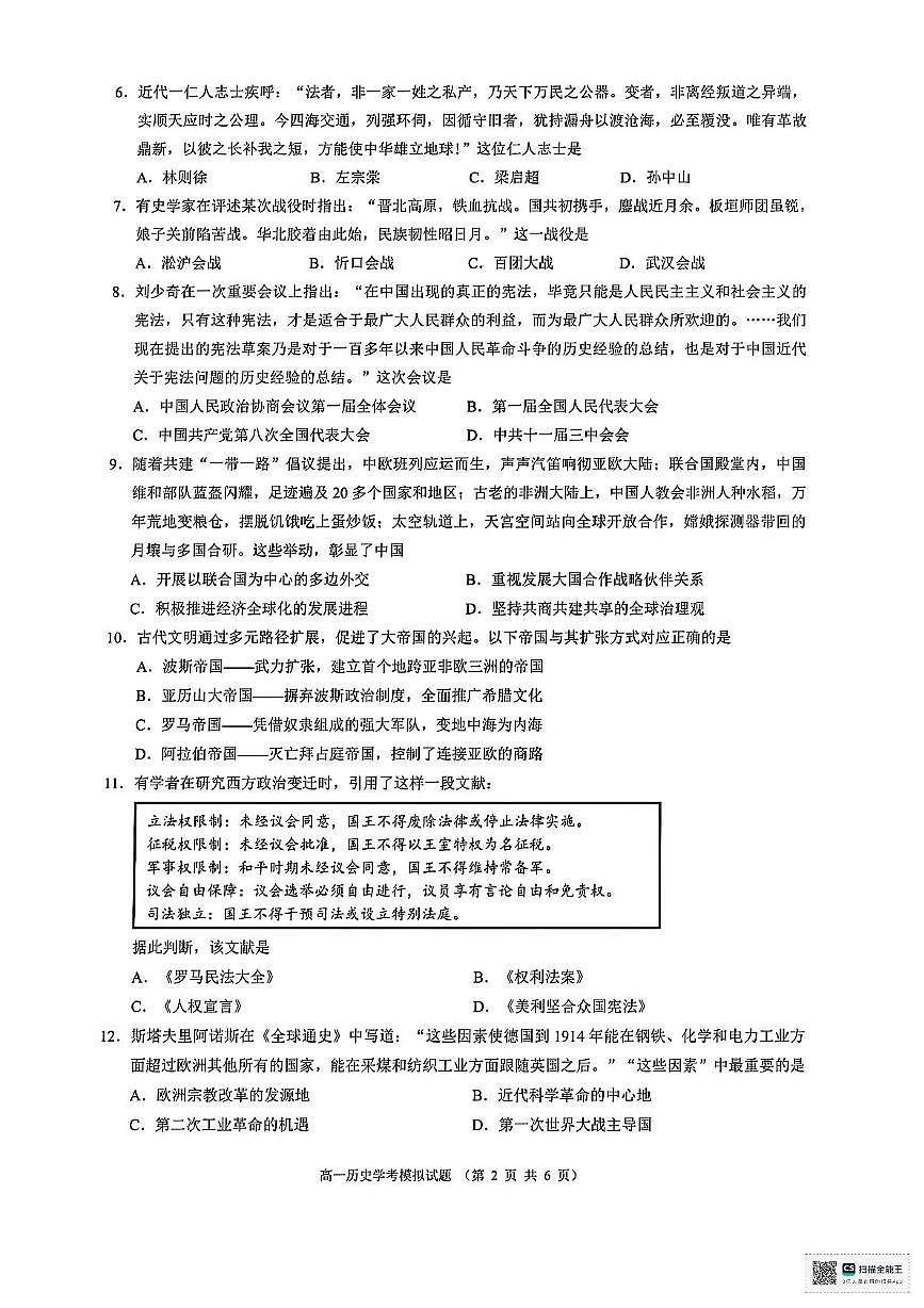 浙江省91高中联盟2024-2025学年高一下学期6月学业水平模拟考试历史试题（PDF版附解析）第2页